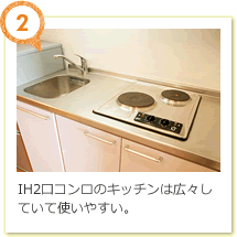 2口コンロのキッチンは広々していて使いやすい。