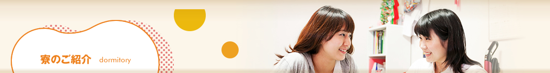 Dorm*N ドーム西新