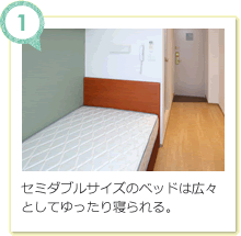セミダブルサイズのベッドは広々としてゆったり寝られる。